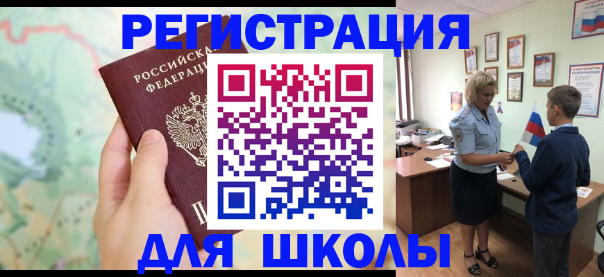 регистрация для школы в Щёлкино